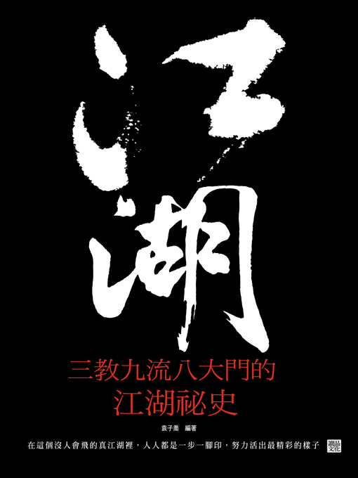 Title details for 江湖——三教九流八大門的江湖祕史 by 袁子喬 - Available